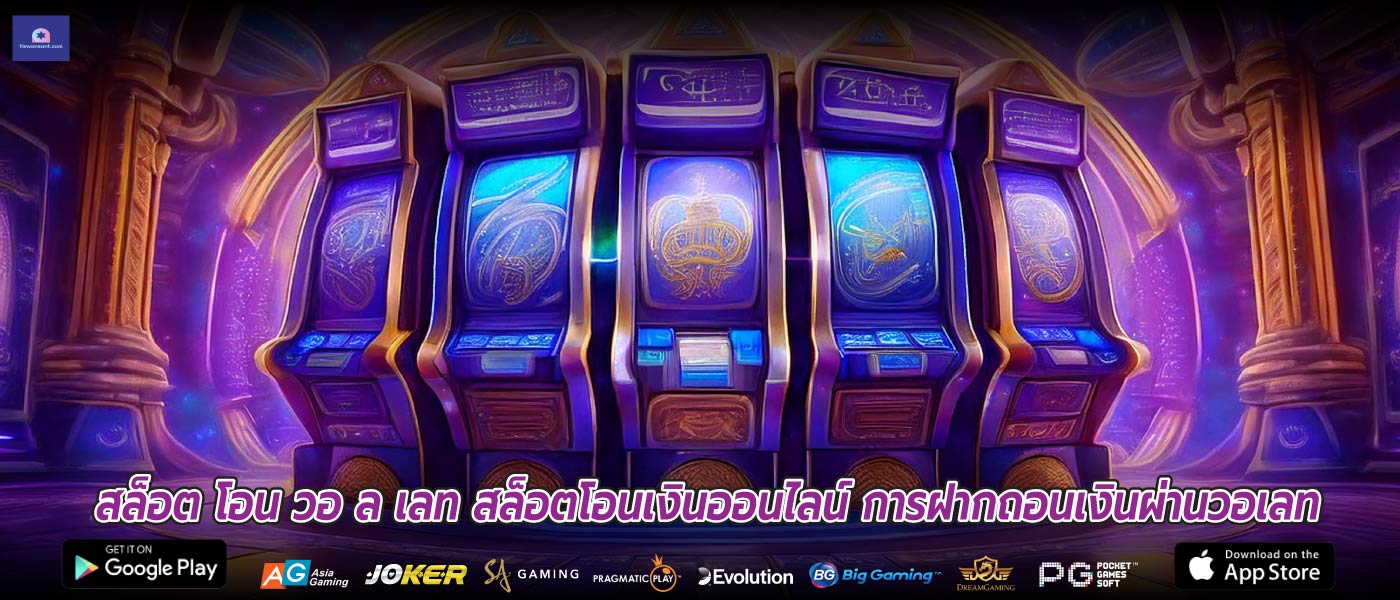 สล็อต โอน วอ ล เลท สล็อตโอนเงินออนไลน์ การฝากถอนเงินผ่านวอเลท