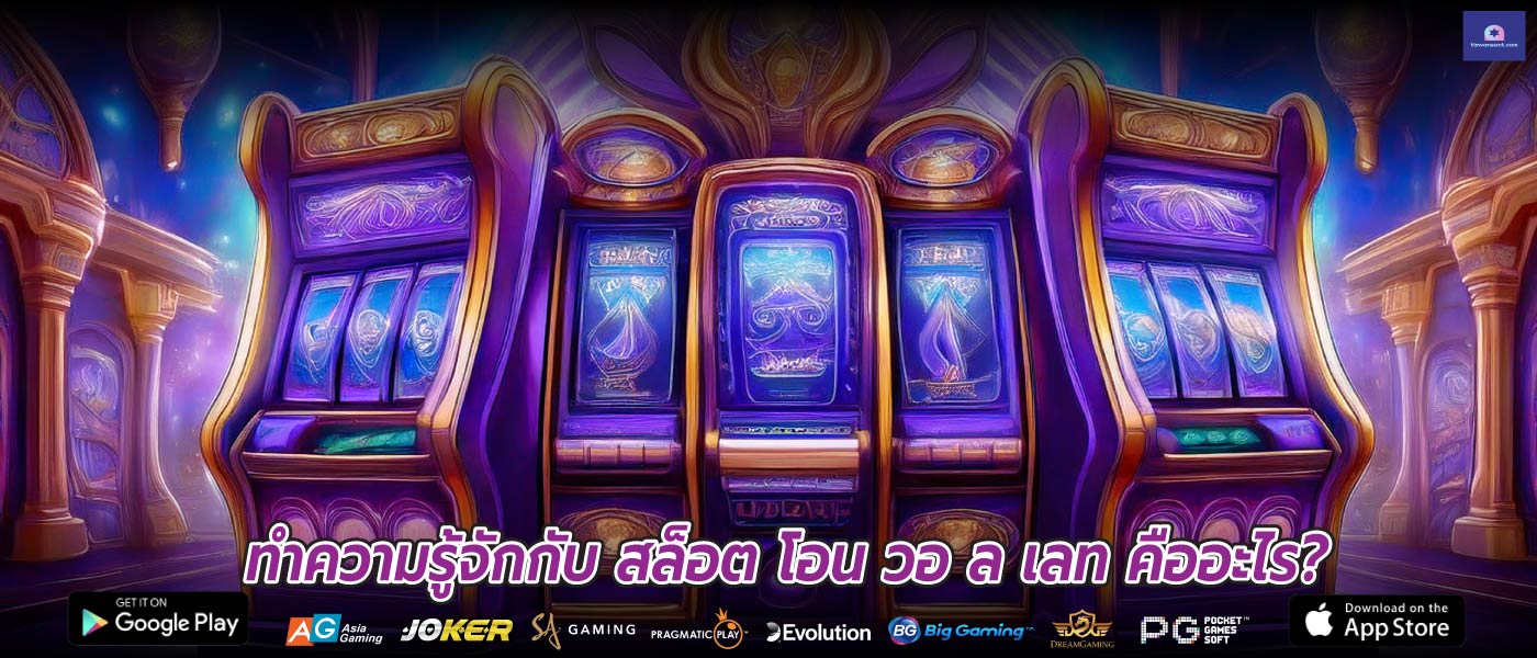 ทำความรู้จักกับ สล็อต โอน วอ ล เลท คืออะไร?