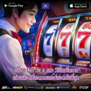 สล็อต โอน วอ ล เลท วิธีใหม่ในการเล่นสล็อตที่สะดวกและปลอดภัยที่สุด