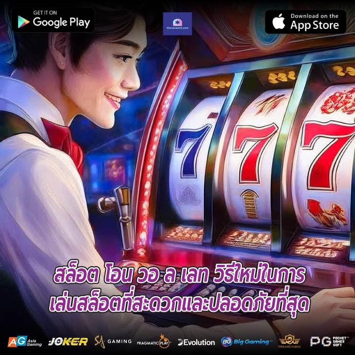 สล็อต โอน วอ ล เลท วิธีใหม่ในการเล่นสล็อตที่สะดวกและปลอดภัยที่สุด