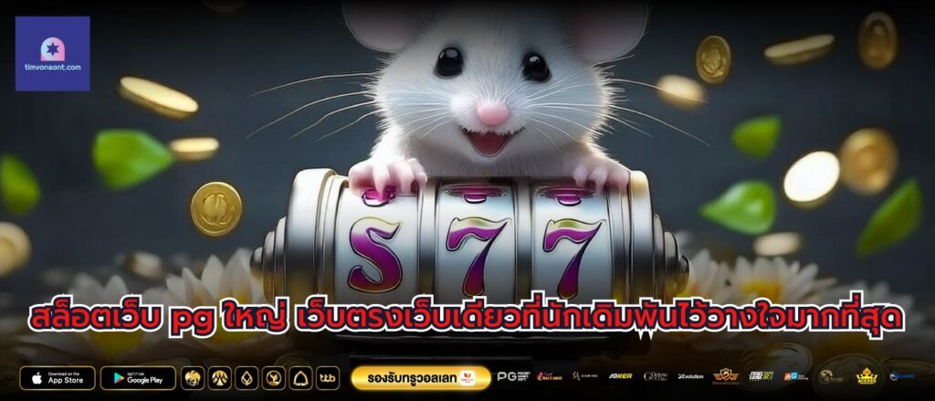 สล็อตเว็บ pg ใหญ่ เว็บตรงเว็บเดียวที่นักเดิมพันไว้วางใจมากที่สุด