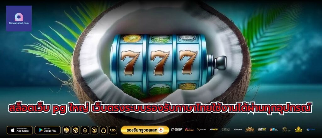 สล็อตเว็บ pg ใหญ่ เว็บตรงระบบรองรับภาษาไทยใช้งานได้ผ่านทุกอุปกรณ์