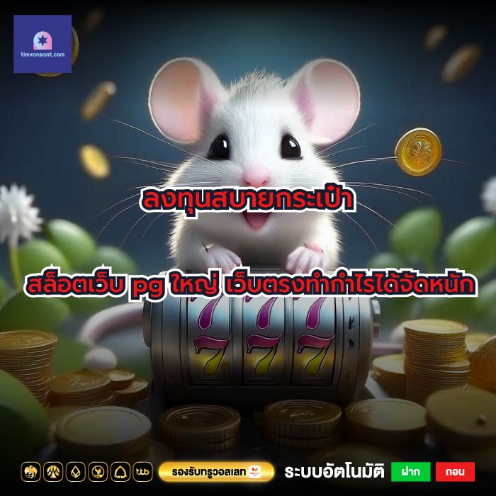ลงทุนสบายกระเป๋าสล็อตเว็บ pg ใหญ่ เว็บตรงทำกำไรได้จัดหนัก