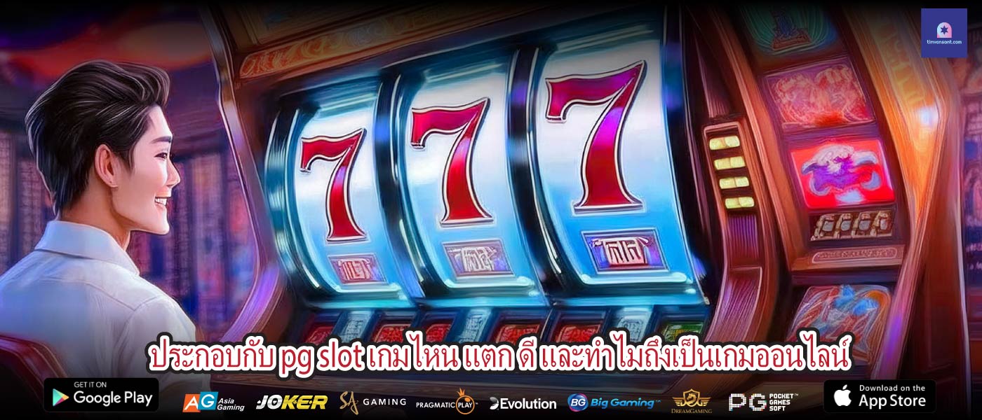 ประกอบกับ pg slot เกมไหน แตก ดี และทำไมถึงเป็นเกมออนไลน์