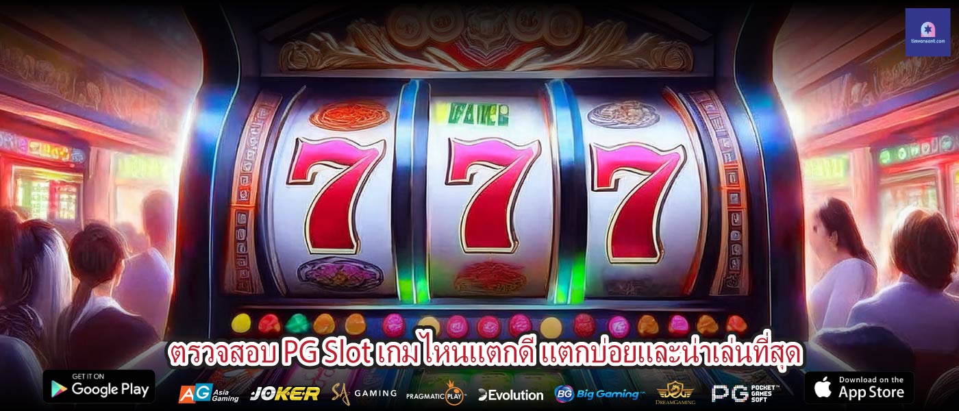 ตรวจสอบ PG Slot เกมไหนแตกดี แตกบ่อยและน่าเล่นที่สุด