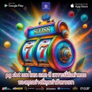 pg slot เกมไหน แตก ดี เพราะนี่คือคำตอบของทุกอย่างที่คุณกำลังตามหา