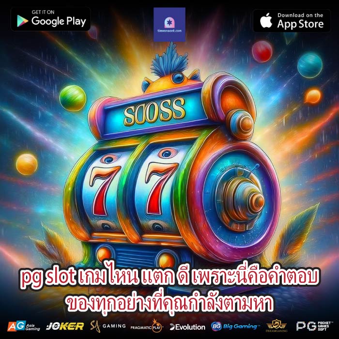 pg slot เกมไหน แตก ดี เพราะนี่คือคำตอบของทุกอย่างที่คุณกำลังตามหา